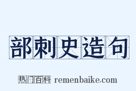 部刺史造句是什么意思的图片